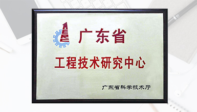 深九電器榮獲廣東省科技廳認定為 “廣東省數(shù)字家庭媒體終端工程技術研究中心” 榮譽稱號 
