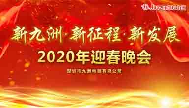 新九洲，新征程，新發(fā)展 
