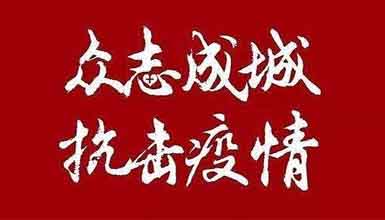 開工大吉||元氣滿滿赴工作，齊心抗疫戰(zhàn)病魔 
