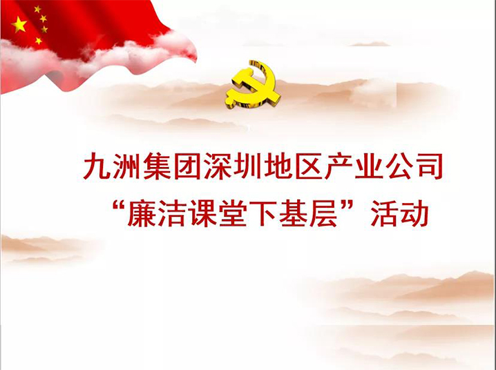 九洲集團深圳地區(qū)產業(yè)公司“廉潔課堂下基層”培訓活動圓滿落幕 

