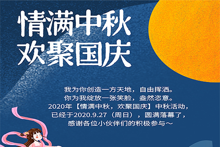 【滿情中秋，歡聚國慶】--中秋節(jié)活動，精彩回顧 
