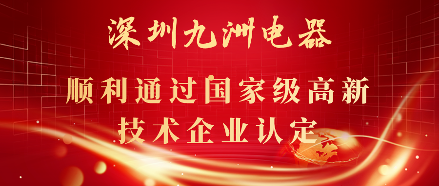 深圳九洲電器順利通過國家級高新技術(shù)企業(yè)認定！ 
