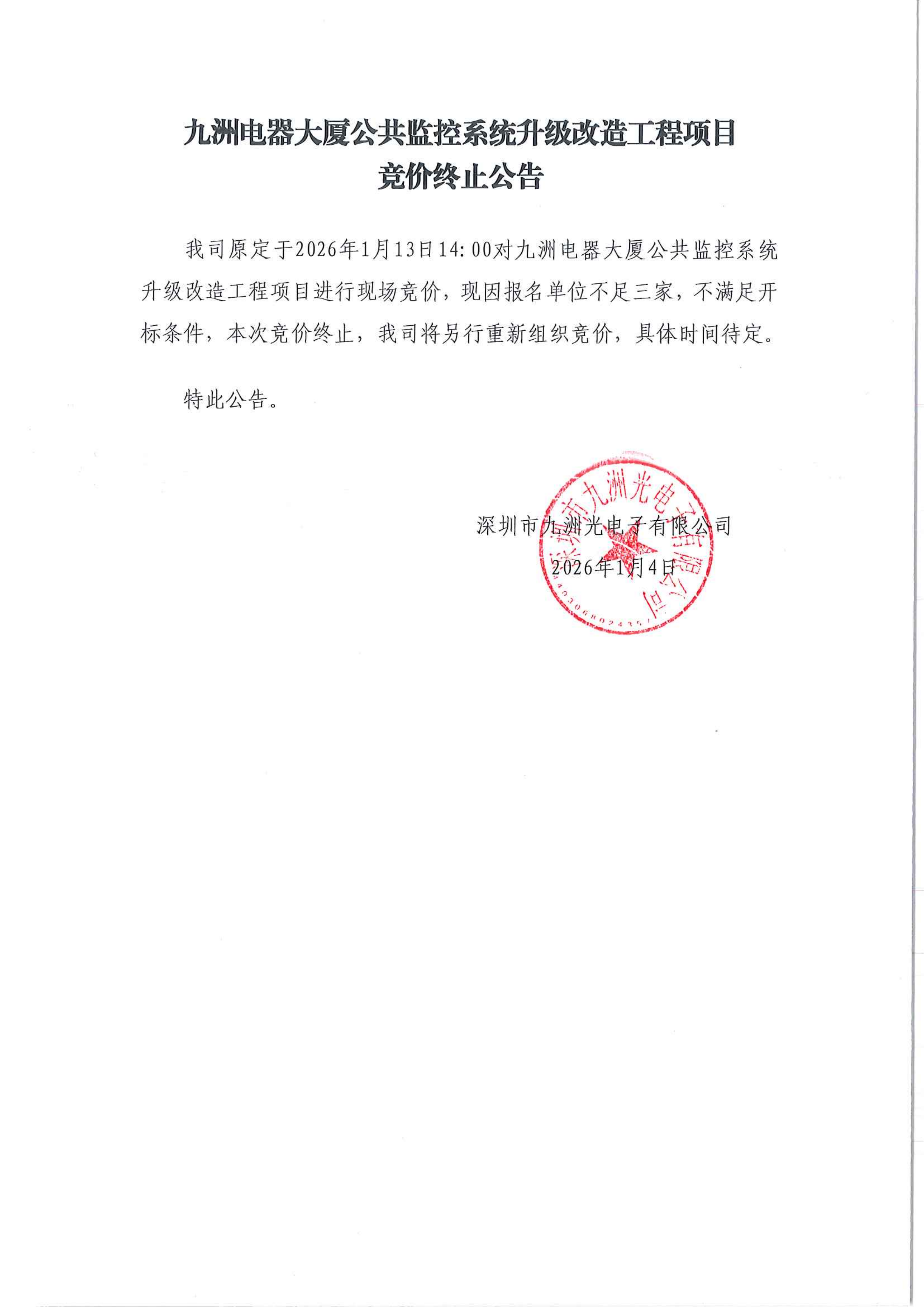 九洲電器大廈公共監(jiān)控系統(tǒng)升級(jí)改造工程項(xiàng)目競(jìng)價(jià)終止公告_01.png